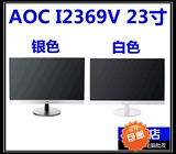 冠捷AOC显示器I2369V 23寸IPS窄边高清LED液晶电脑显示屏银色白色