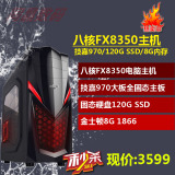 兼容机DIY高端AMD八核FX8350 8G独显华硕970台式组装游戏电脑主机