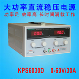 大功率60V30A直流稳压电源KPS6030D直流稳压可调电源0-60V/0-30A
