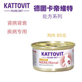德国Kattovit卡帝维特猫肾病罐头 低蛋白猫肾衰竭85克-鸡肉 kd 04