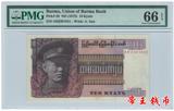 【PMG66EPQ】缅甸10缅元 1973年版 PMG评级币 亚洲纸币 国外钱币