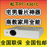 松下投影仪PT-X361C投影机高清家用1080P商用便携户外会议培训