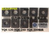 ZUPPER巨力 液压压接钳 YQK-240/YQK-300 模具压线钳模子16-300mm