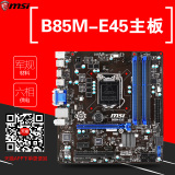 MSI/微星 B85M-E45 B85全固态电脑主板b85加强级主板支持i3 i5