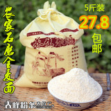 春峰 农家自磨全麦粉5斤装含麦麸 麸皮全麦面包粉 石磨小麦面粉