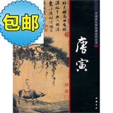 中国画大师经典系列丛书唐寅/中国书店出版社