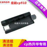 canon佳能炫飞cp1200/910/900/820/810照片打印机配件清洁器组件