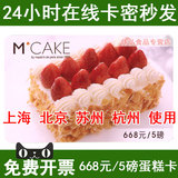 Mcake蛋糕卡马克西姆5磅/668元蛋糕现金卡优惠券 mcake在线卡密