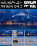 ios风格扁平化设计感汽车商务报告PPT