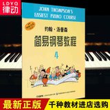 促销小汤4 钢琴书 钢琴入门教材 约翰汤普森简易钢琴教程 小汤4册