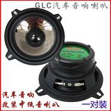 GLC汽车音响超改装重/纯4/5/6.5寸中低音扬声器喇叭用品一对包邮