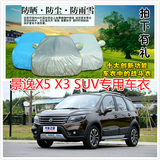 东风风行景逸X5 X3专用1.5XL LV越野SUV车衣防雨防晒遮阳汽车外罩
