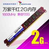 ADATA/威刚 2G DDR3 1600 台式机内存条2G兼容1333正品行货