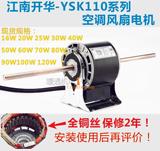 ㊣江南开华电机马达空调铜丝风机盘管电机YSK110-40W-4P25W30W50W
