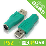 PS2转接头 键盘鼠标圆头转换电脑USB公接口PS2 USB HUB OTG转换器