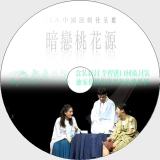 <暗恋桃花源>UEA中国话剧社 翻拍 DVD海报设计