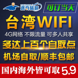 台湾随身wifi租赁4g无线移动台北手机上网3g无限流量出境wifi包邮