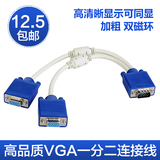 vga 一分二 电脑连接线 高清分屏器 vga一拖二分配器分频器 1分2