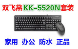 正品双飞燕KK-5520N 针光防水光电套装键盘鼠标PS/2圆口家用办公