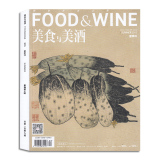 美食与美酒杂志2015年夏季刊总第109期素雅蔬之味正版饮食美酒类