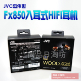 日本代购全新正品JVC/杰伟世 fx850 入耳式HIFI耳机现货包邮
