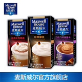 麦斯威尔Maxwell House三合一速溶咖啡粉拿铁卡布奇诺摩卡 3盒装