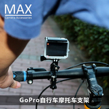 MAX运动相机配件gopro hero4/3+自行车支架摩托车小蚁gopro4配件