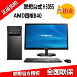品牌联想台式机电脑新圆梦H5055四核AX4-840 4G 1T整主机全套游戏