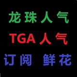 龙珠直播人气 龙珠TV直播 订阅 鲜花 龙珠人气 直播协议TGA协议