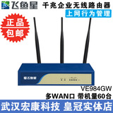 武汉实体店 飞鱼星 VE984GW 4WAN口 上网行为管理无线企业路由器