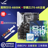 Asus/华硕 Z170-AR+英特尔 酷睿i5 6600K盒装四核CPU主板超频套装