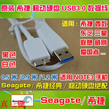 适合西数/三星 NOTE3原装 希捷 移动硬盘 USB3.0数据线  黑色白色