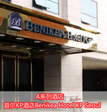 韩国自由行 首尔A系列酒店 首尔KP酒店 距离地铁站很近 预订