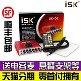 送电容麦ISK UK-400 网络k歌USB外置独立声卡 笔记本通用主播喊麦
