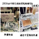 Jill Stuart 2015年最新款 持久恒彩羽毛粉饼10g