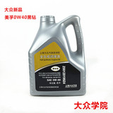 上海大众汽油发动机全合成润滑油 黑钻级 美孚0W-40 A3B4 4L正品