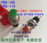 PBS-110 PBS-105 6MM7MM圆形无锁自复位 点动 按通小型按钮开关