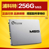 PLEXTOR/浦科特 PX-256M6S 笔记本台式/SSD固态硬盘/256G非250g