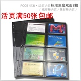 PCCB正品 九孔活页 内页 插页 黑底8格 磁卡册 电话卡 卡片收藏册