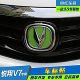 专用于长安悦翔V7车标贴 车标贴纸 前后标装饰 方向盘碳纤维改装