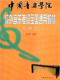 马林巴/中国音乐学院校外音乐考级全国通用教材 王家训　著正版正版