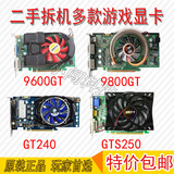 二手包邮PCI-E各品牌显卡9600GT 9800GT GT240 GTS250等独显型号