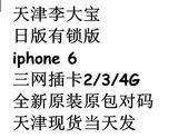 Apple/苹果 iPhone 6(有锁版)无锁港版美版日版三网 电信4G 天津