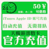 itunes App Store苹果账号Apple ID充值IOS梦幻西游大话2手游50元