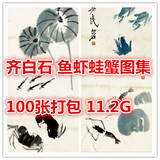齐白石 鱼虾蛙蟹图集100张打包11.2G高清国画电子大图喷绘素材