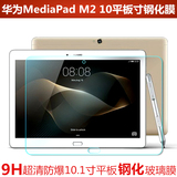 华为MediaPad M2-A01w钢化玻璃膜M2-A01L 10寸平板电脑高清屏幕膜