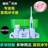 梅科冲牙器家用洗牙器 电动冲牙器 冲牙机洁牙器水牙线 牙冲MK106