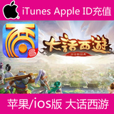大话西游2手游仙玉 App Store苹果账号Apple ID IOS充值