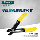 台湾宝工 6PK-223 高档可调式简易剥线钳(0.5~4.0mm) 剥线刀