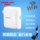 水星（Mercury）MW150RM 150M迷你型无线路由器 AP中继放大器wifi